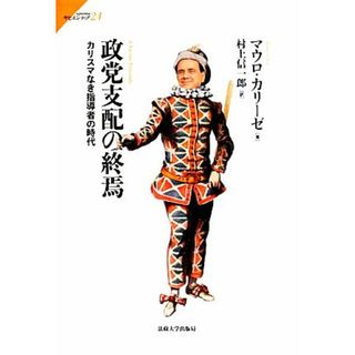 政党支配の終焉 カリスマなき指導者の時代 サピエンティア２４／マウロ・カリーゼ(著者),村上信一郎(訳者)(人文/社会)