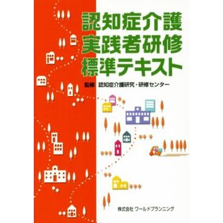 認知症介護実践者研修標準テキスト／認知症介護研究・研修センター(人文/社会)