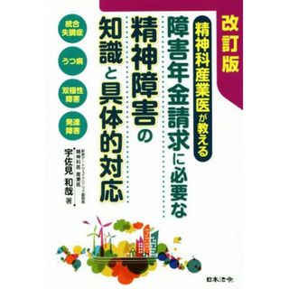 精神科産業医が教える　障害年金請求に必要な精神障害の知識と具体的対応　改訂版／宇佐見和哉(著者)(健康/医学)