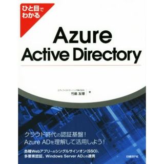 ひと目でわかるＡｚｕｒｅ　Ａｃｔｉｖｅ　Ｄｉｒｅｃｔｏｒｙ／竹島友理(著者)(コンピュータ/IT)