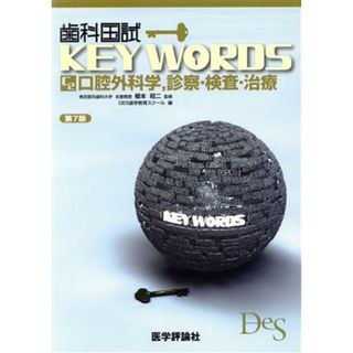 歯科国試ＫＥＹ　ＷＯＲＤＳ　第７版 Ｃ２　口腔外科学，診察・検査・治療／ＤＥＳ歯学教育スクール(編者),榎本昭二(資格/検定)