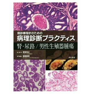 癌診療指針のための病理診断プラクティス　腎・尿路／男性生殖器腫瘍／青笹克之(編者),都築豊徳(編者)(健康/医学)