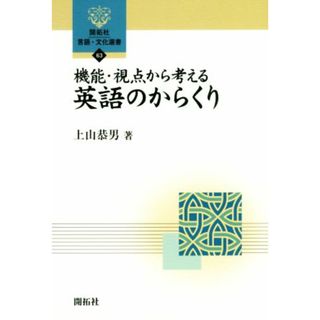 機能・視点から考える英語のからくり 開拓社言語・文化選書６３／上山恭男(著者)(ノンフィクション/教養)