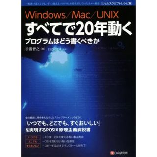 Ｗｉｎｄｏｗｓ／Ｍａｃ／ＵＮＩＸすべてで２０年動くプログラム プログラムはどう書くべきか　シェルスクリプトレシピ集／松浦智之(著者),ＵＳＰ研究所(コンピュータ/IT)