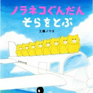 ノラネコぐんだん　そらをとぶ コドモエのえほん／工藤ノリコ(著者)