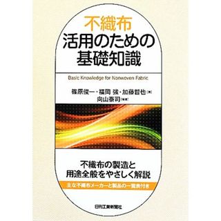 不織布活用のための基礎知識／篠原俊一，福岡強，加藤哲也【著】，向山泰司【編著】(科学/技術)