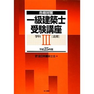 合格対策　一級建築士受験講座　学科(３) 法規／全日本建築士会【編】(資格/検定)