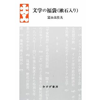 文学の福袋／富山太佳夫【著】(人文/社会)