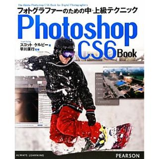 Ｐｈｏｔｏｓｈｏｐ　ＣＳ６　Ｂｏｏｋ フォトグラファーのための中・上級テクニック／スコットケルビー【著】，早川廣行【監修】(コンピュータ/IT)