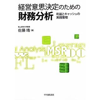 経営意思決定のための財務分析 利益とキャッシュの実践管理／佐藤靖【著】(ビジネス/経済)