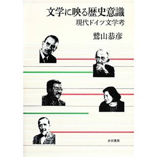 文学に映る歴史意識 現代ドイツ文学考／鷲山恭彦【著】(文学/小説)