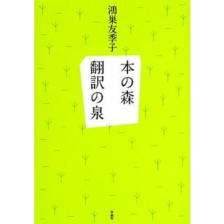 本の森　翻訳の泉／鴻巣友季子【著】(人文/社会)