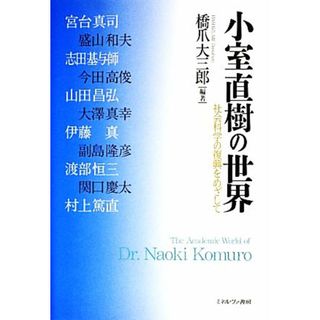 小室直樹の世界 社会科学の復興をめざして／橋爪大三郎【編著】(人文/社会)