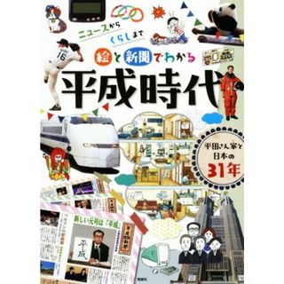 絵と新聞でわかる平成時代 ニュースからくらしまで　平田さん家と日本の３１年／「絵と新聞でわかる平成時代」編集室(編者),黒須高嶺(絵本/児童書)