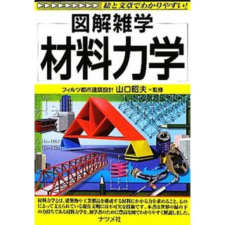 材料力学 図解雑学／山口昭夫【監修】(科学/技術)