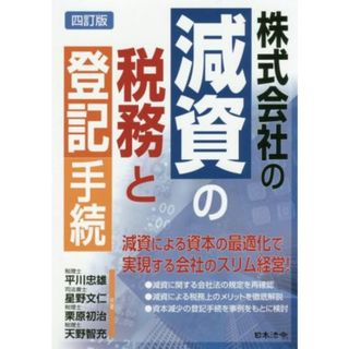 株式会社の減資の税務と登記手続　四訂版／平川忠雄(著者),星野文仁(著者),栗原初治(著者),天野智充(著者)