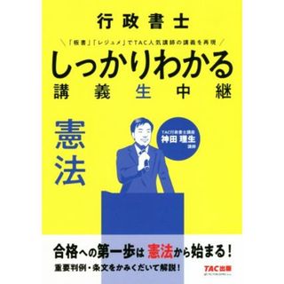 行政書士しっかりわかる講義生中継　憲法／神田理生(資格/検定)