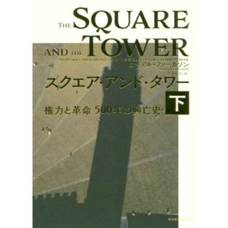 スクエア・アンド・タワー(下) 権力と革命５００年の興亡史／ニーアル・ファーガソン(著者),柴田裕之(訳者)(人文/社会)