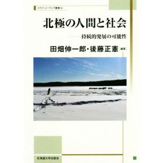 北極の人間と社会 持続的発展の可能性 スラブ・ユーラシア叢書１４／田畑伸一郎(著者),後藤正憲(著者)(人文/社会)