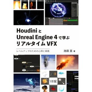 ＨｏｕｄｉｎｉとＵｎｒｅａｌ　Ｅｎｇｉｎｅ　４で学ぶリアルタイムＶＦＸ レベルアップのための心得と実践／池田亘(著者)(コンピュータ/IT)