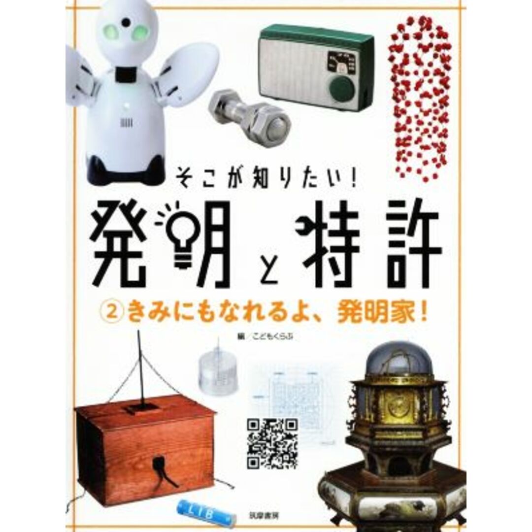 そこが知りたい！発明と特許(２) きみにもなれるよ、発明家／こどもくらぶ【編】 エンタメ/ホビーの本(絵本/児童書)の商品写真