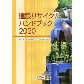 建設リサイクルハンドブック(２０２０)／建設副産物リサイクル広報推進会議(編者)(科学/技術)