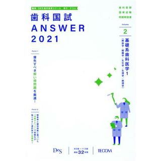 歯科国試ＡＮＳＷＥＲ　２０２１(ｖｏｌ．２) 基礎系歯科医学　１（解剖学・組織学／生化学／生理学／病理学）／ＤＥＳ歯学教育スクール(編者)(資格/検定)