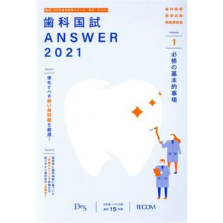 歯科国試ＡＮＳＷＥＲ　２０２１(ｖｏｌ．１) 必修の基本的事項　歯科医師国家試験　問題解説書／ＤＥＳ歯学教育スクール(編者)(資格/検定)