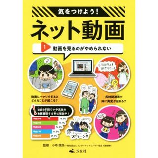 気をつけよう！ネット動画(１) 動画を見るのがやめられない／小寺信良【監修】(絵本/児童書)