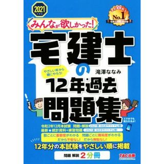 みんなが欲しかった！宅建士の１２年過去問題集(２０２１年度版)／滝澤ななみ(著者)(資格/検定)