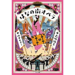 はなの街オペラ くもんの児童文学／森川成美(著者),坂本ヒメミ(絵)(絵本/児童書)