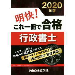 明快！これ一冊で合格行政書士(２０２０年版)／東京法経学院編集部(著者)(資格/検定)