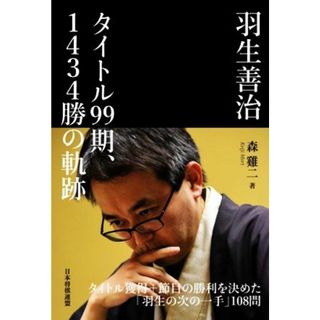 羽生善治タイトル９９期、１４３４勝の軌跡／森けい二(著者)(趣味/スポーツ/実用)