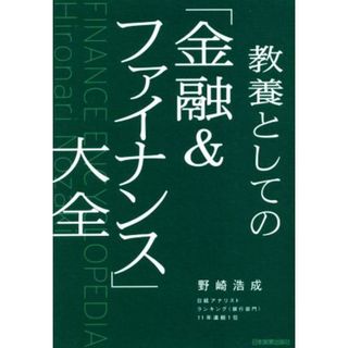 教養としての「金融＆ファイナンス」大全／野崎浩成(著者)(ビジネス/経済)