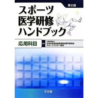 スポーツ医学研修ハンドブック 応用科目／日本体育協会指導者育成専門委員会スポーツドクター部会【監修】(趣味/スポーツ/実用)