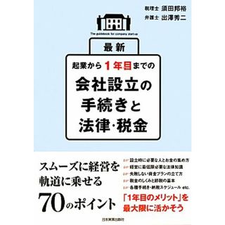 最新　起業から１年目までの会社設立の手続きと法律・税金／須田邦裕，出澤秀二【著】(ビジネス/経済)