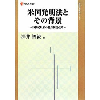 米国発明法とその背景 １９世紀以来の特許制度改革 現代産業選書　知的財産実務シリーズ／澤井智毅【著】(科学/技術)