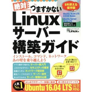 絶対つまずかないＬｉｎｕｘサーバー構築ガイド Ｕｂｕｎｔｕ　１６．０４　ＬＴＳ完全対応 日経ＢＰパソコンベストムック／日経Ｌｉｎｕｘ(編者)(コンピュータ/IT)