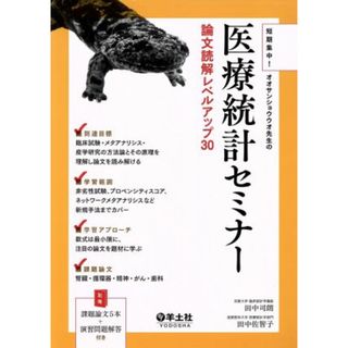 医療統計セミナー 論文読解レベルアップ３０ 短期集中！オオサンショウウオ先生の／田中司朗(著者),田中佐智子(著者)(健康/医学)