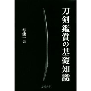 刀剣鑑賞の基礎知識／得能一男(著者)(アート/エンタメ)