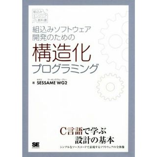 組込みソフトウェア開発のための構造化プログラミング 組込みエンジニア教科書／ＳＥＳＳＡＭＥＷＧ２(著者)(コンピュータ/IT)