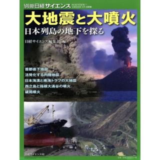 大地震と大噴火 日本列島の地下を探る 別冊日経サイエンス／日経サイエンス編集部(編者)(科学/技術)