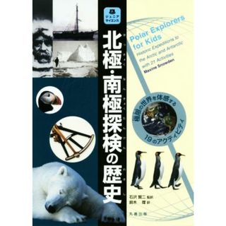 北極・南極探検の歴史 極限の世界を体感する１９のアクティビティ ジュニアサイエンス／Ｍａｘｉｎｅ　Ｓｎｏｗｄｅｎ(著者),鈴木理(訳者),石沢賢二(絵本/児童書)