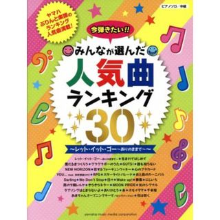 ピアノソロ　今弾きたい！！みんなが選んだ人気曲ランキング３０ レット・イット・ゴー～ありのままで～／芸術・芸能・エンタメ・アート(楽譜)