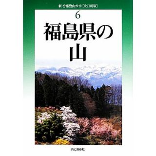 福島県の山　改訂新版 新・分県登山ガイド６／奥田博(著者),渡辺徳仁(著者)(趣味/スポーツ/実用)