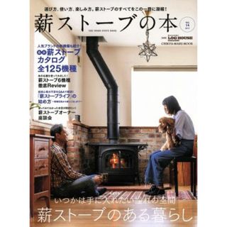 薪ストーブの本(Ｖｏｌ．１４) いつかは手に入れたい憧れの空間　薪ストーブのある暮らし ＣＨＩＫＹＵ－ＭＡＲＵ　ＭＯＯＫ　別冊ＬＯＧ　ＨＯＵＳＥ　ＭＡＧＡＺＩＮＥ／地球丸(住まい/暮らし/子育て)