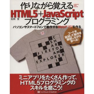 作りながら覚えるＨＴＭＬ５＋ＪａｖａＳｃｒｉｐｔプログラミング パソコンやスマートフォンで動作するＷｅｂアプリを作る／松岡宣【著】(コンピュータ/IT)