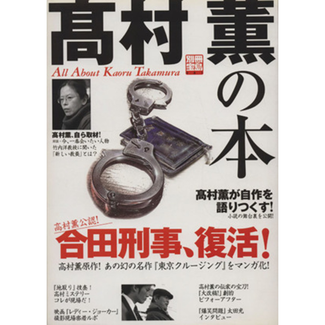 高村薫の本 高村薫が自作を語りつくす！ 別冊宝島９８１号／文学