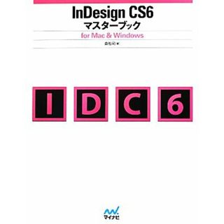 ＩｎＤｅｓｉｇｎ　ＣＳ６マスターブック ｆｏｒ　Ｍａｃ　＆　Ｗｉｎｄｏｗｓ／森裕司【著】(コンピュータ/IT)