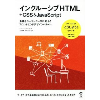 インクルーシブＨＴＭＬ＋ＣＳＳ＆ＪａｖａＳｃｒｉｐｔ 多様なユーザーニーズに応えるフロントエンドデザイン／ヘイドン・ピカリング(著者),太田良典,伊原力也(コンピュータ/IT)